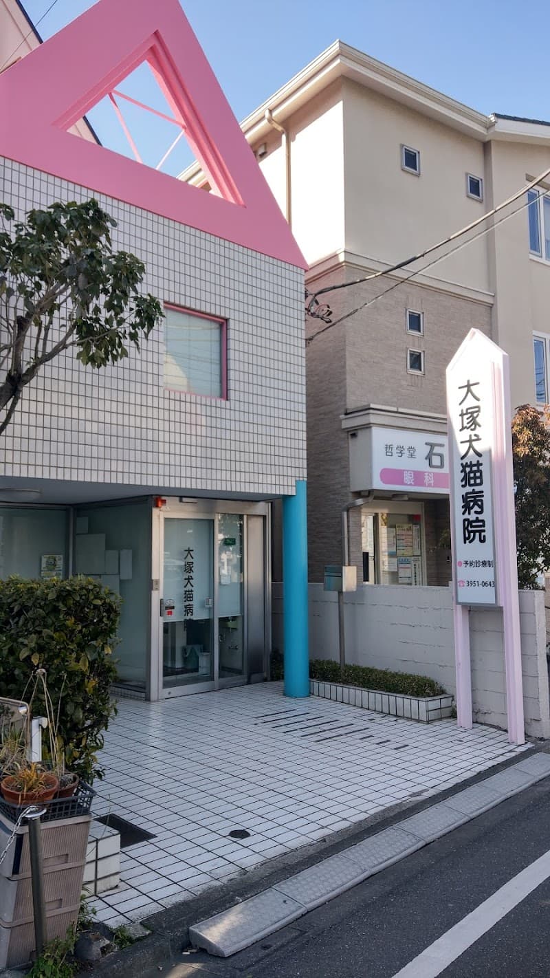 大塚犬猫病院