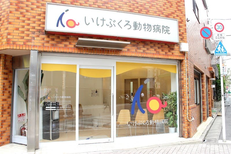 いけぶくろ動物病院