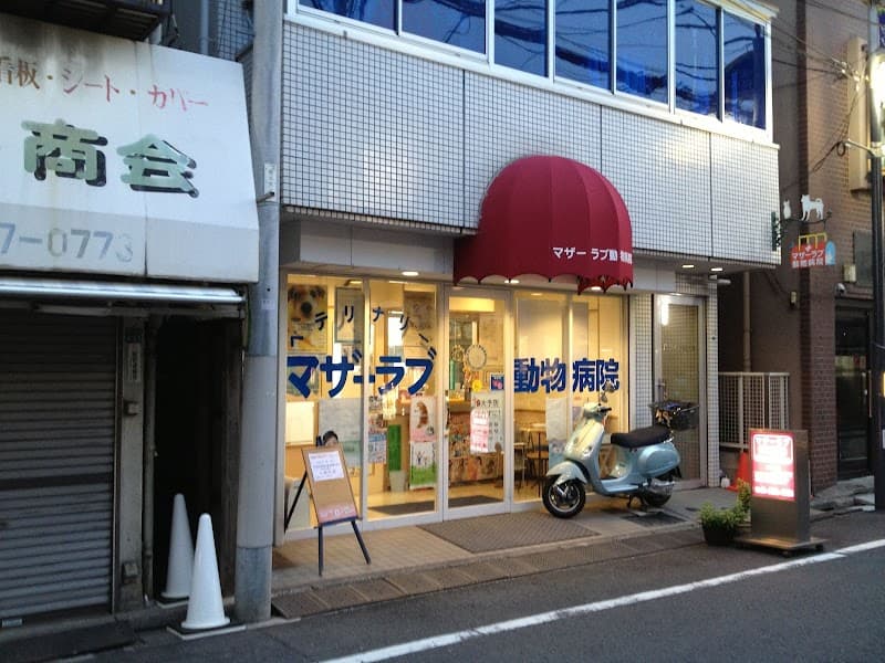マザーラブ動物病院