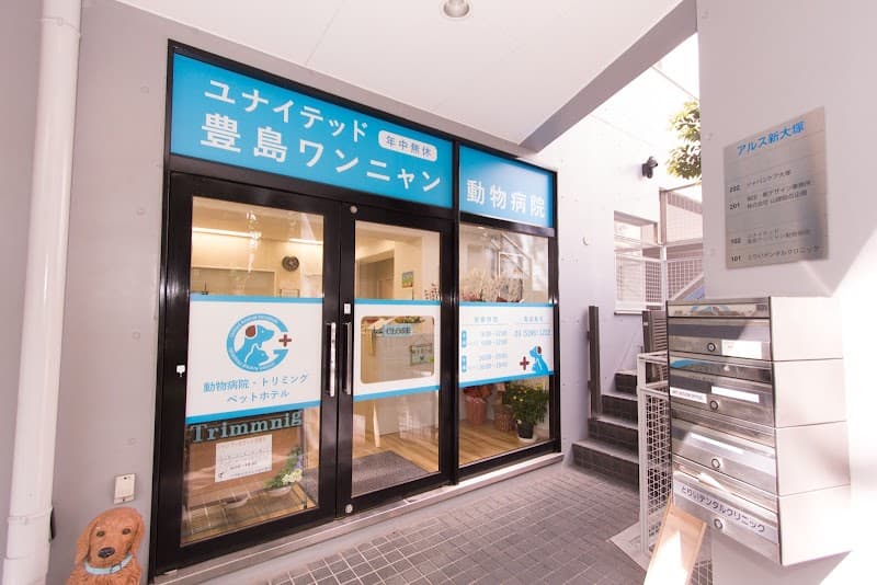 ユナイテッド豊島ワンニャン動物病院