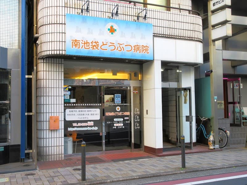南池袋どうぶつ病院
