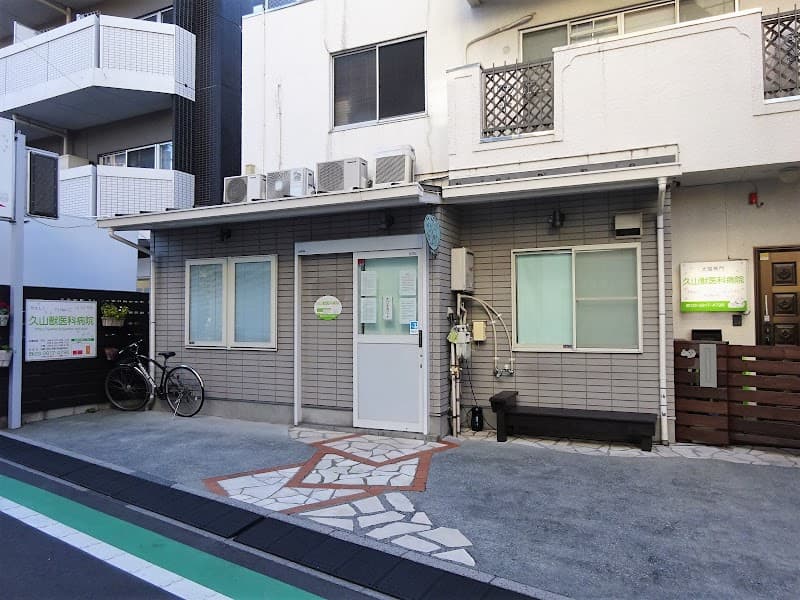 久山獣医科病院