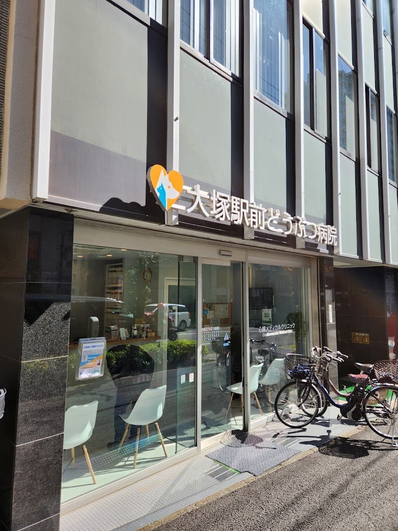大塚駅前どうぶつ病院/心臓メディカルクリニック
