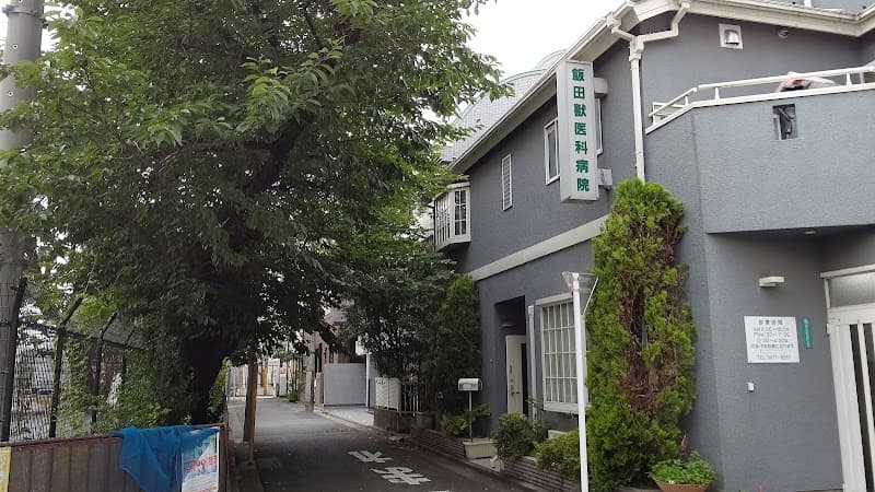 飯田獣医科病院