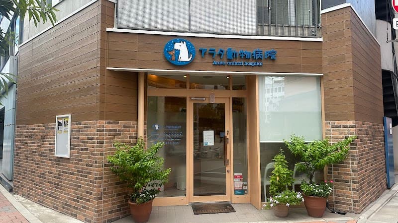 アラタ動物病院