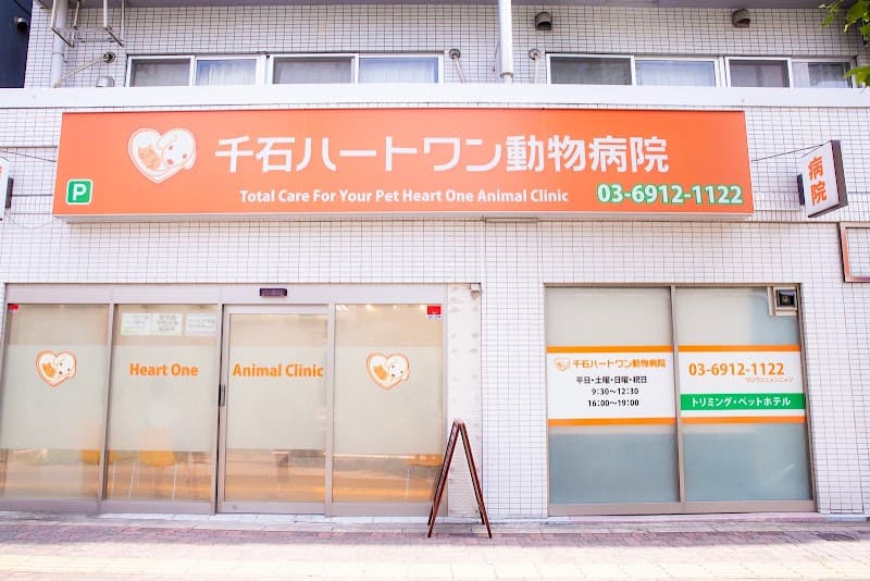 千石ハートワン動物病院