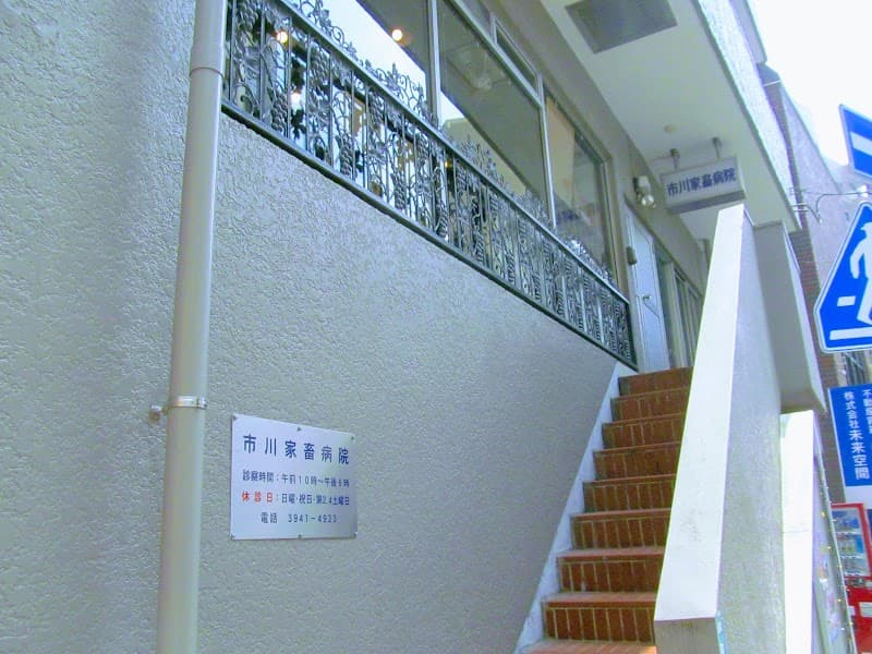 市川家畜病院