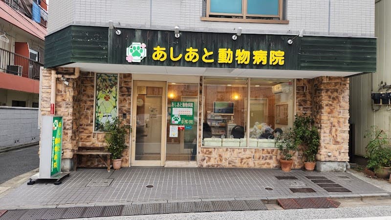 あしあと動物病院