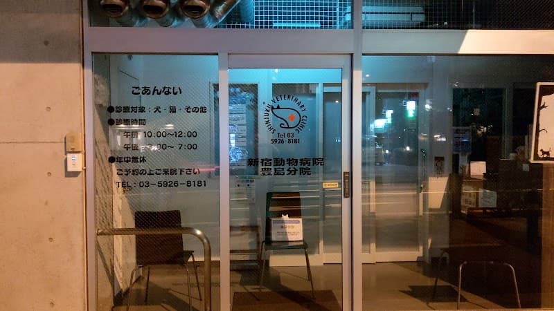 新宿動物病院 豊島分院