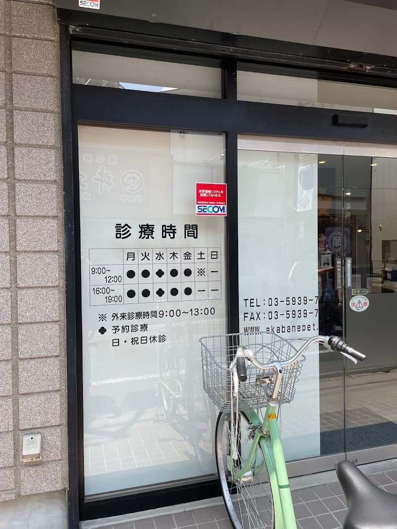 赤羽ペットクリニック