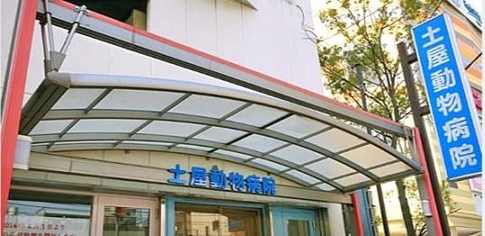 土屋動物病院