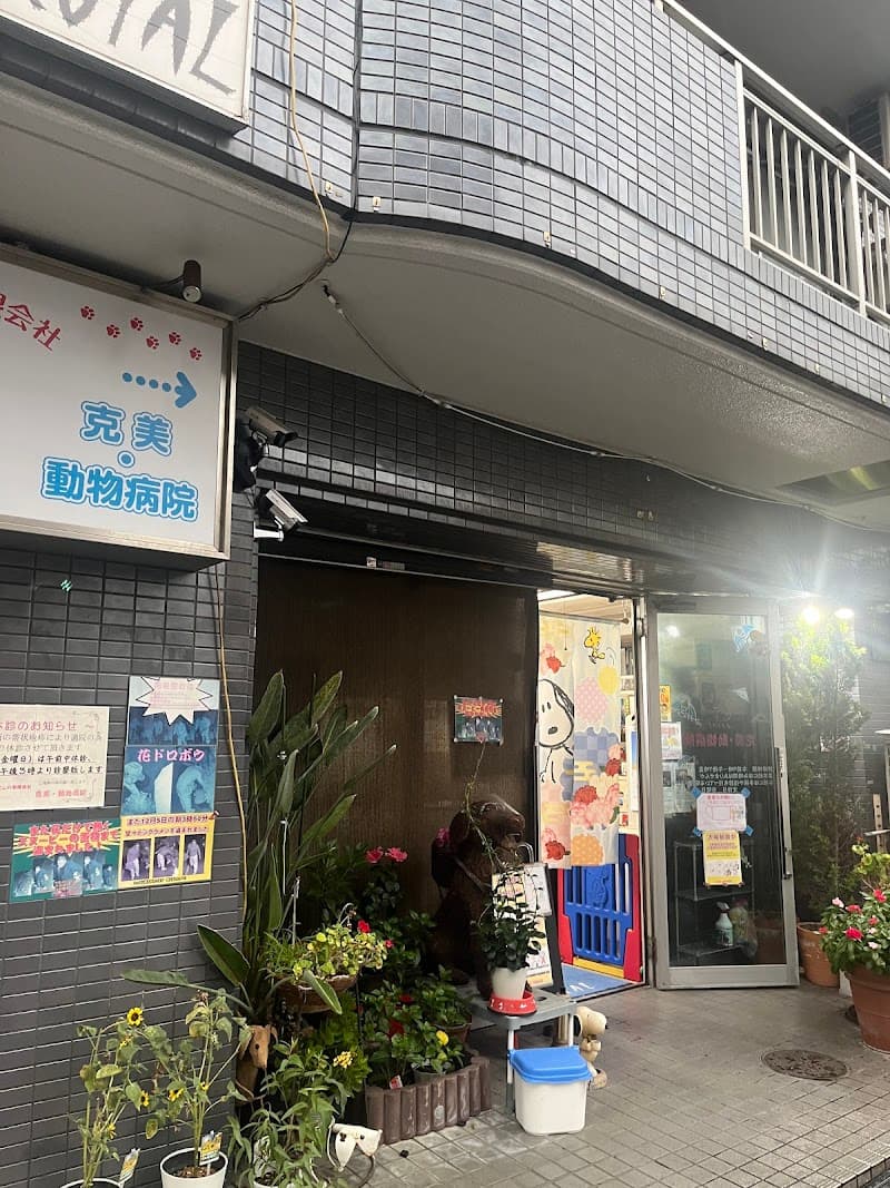 克美動物病院