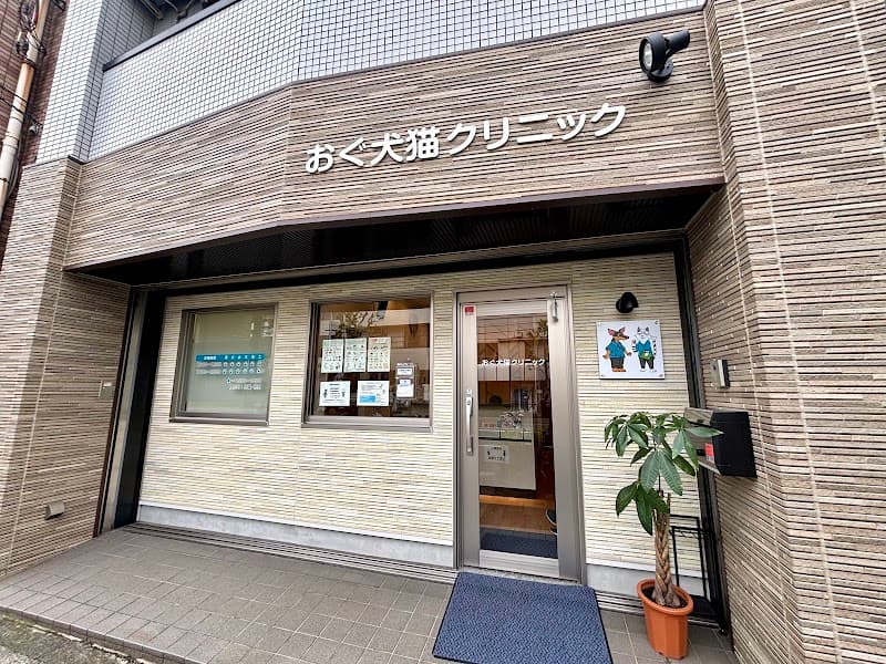 おぐ犬猫クリニック