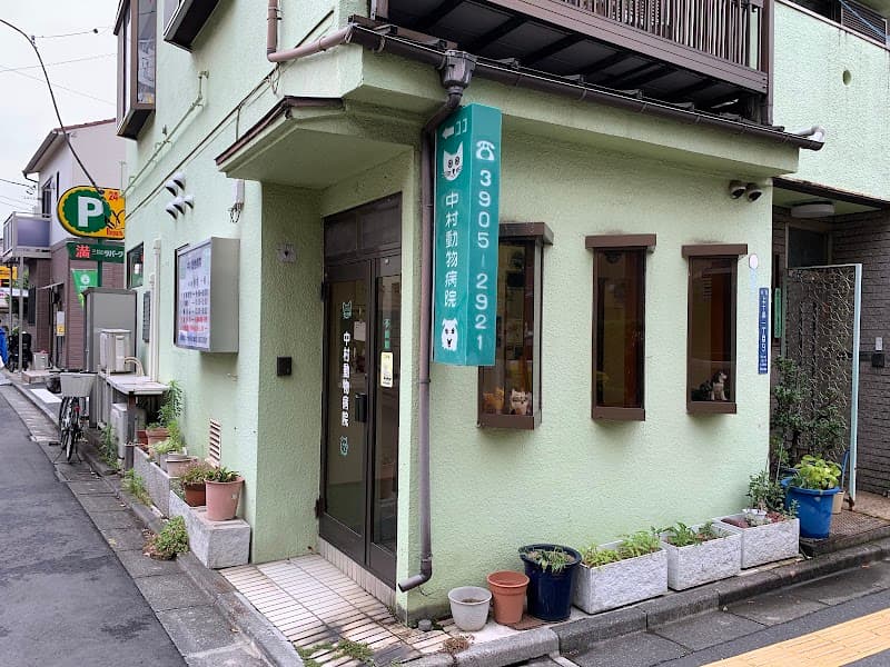 中村動物病院