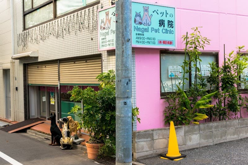 永井ペットクリニック