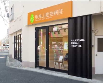 飛鳥山動物病院