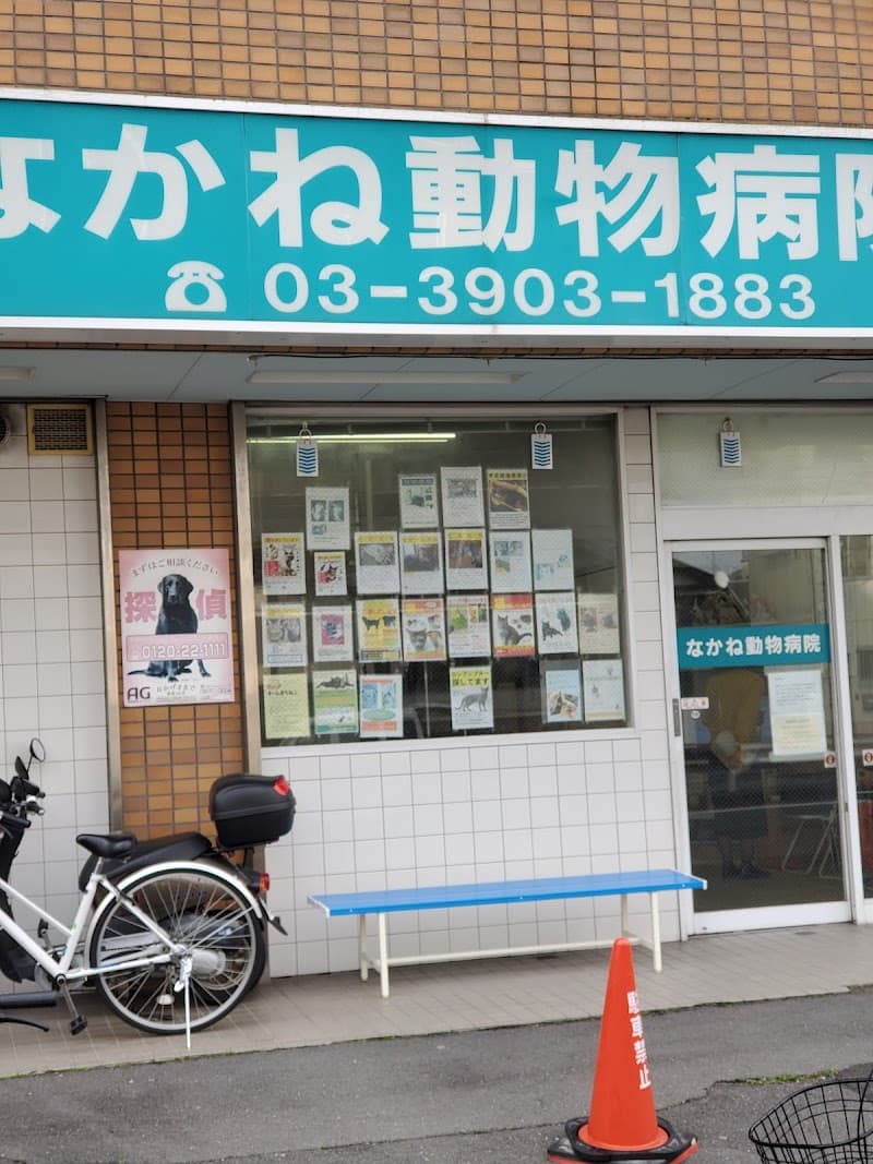 なかね動物病院
