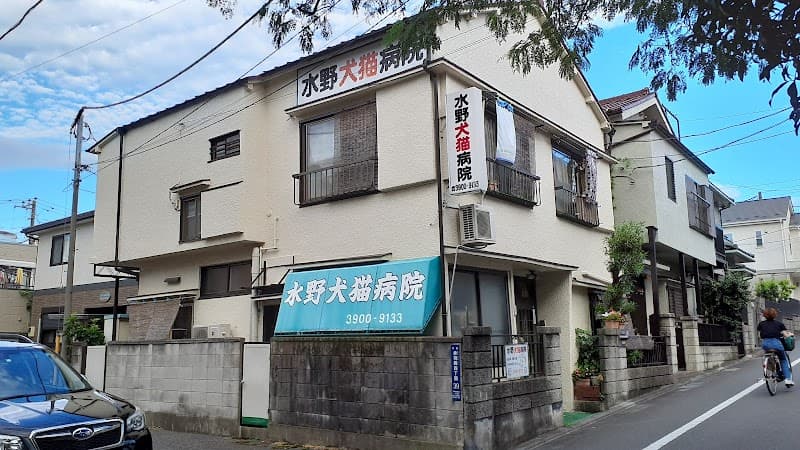 水野犬猫病院