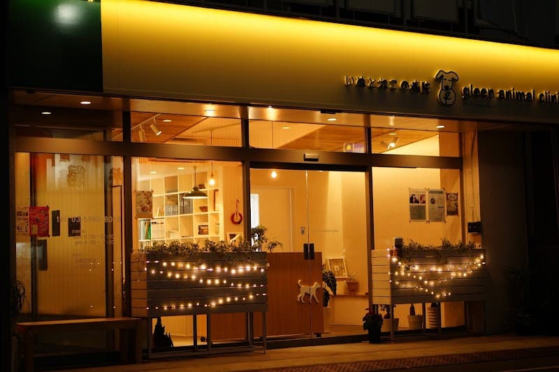 いぬとねこの病院 gleen animal clinic