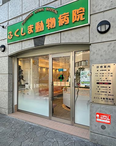 ふくしま動物病院