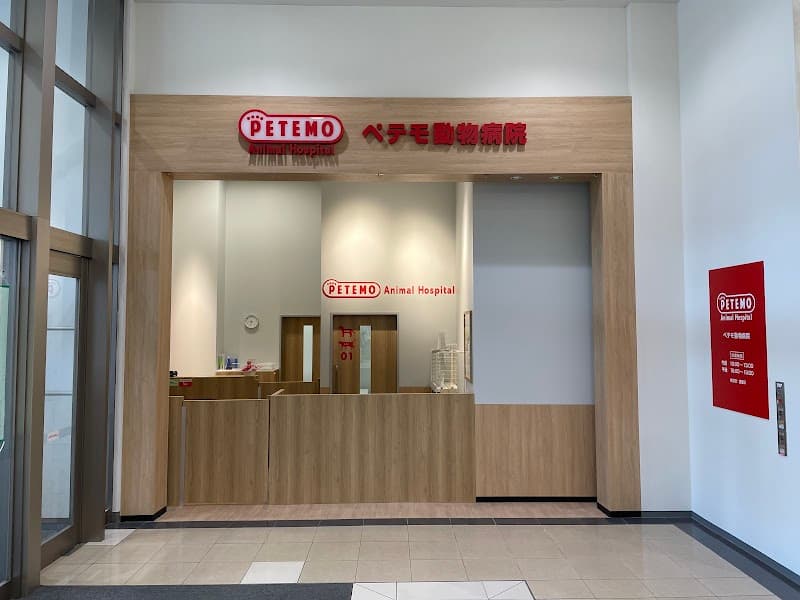 ペテモ動物病院 むさし村山