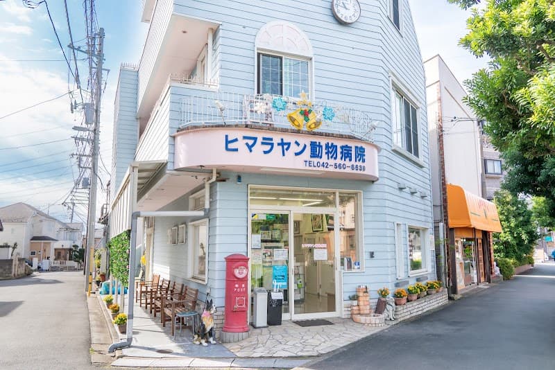 ヒマラヤン動物病院