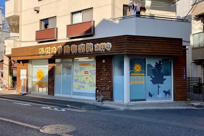 ひだまり動物病院吉祥寺