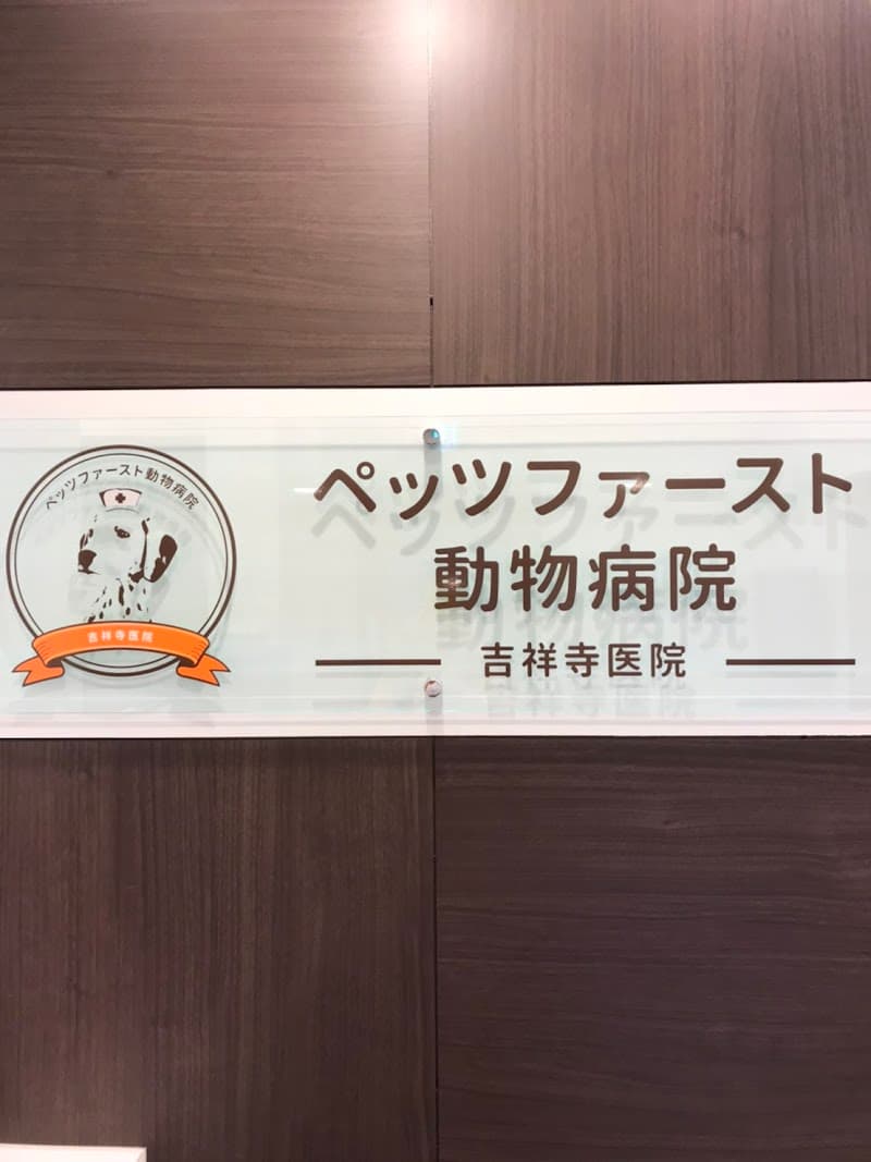 ペッツファースト動物病院 吉祥寺医院
