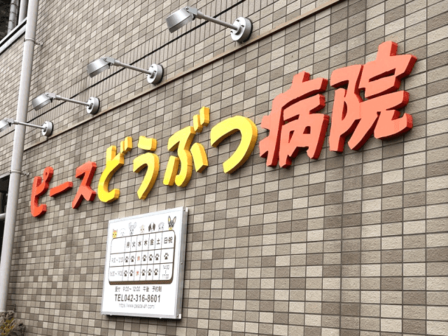 ピースどうぶつ病院