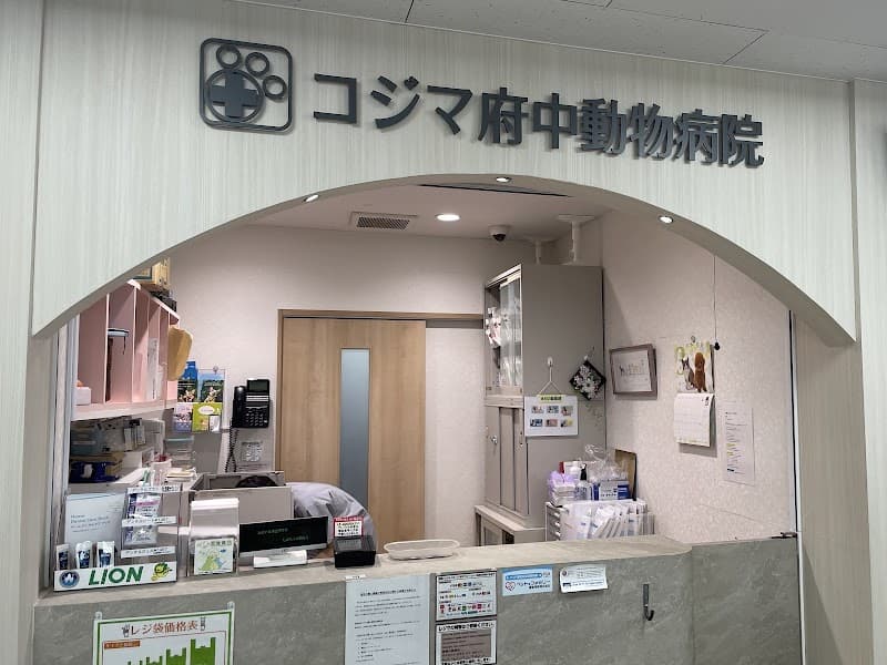 コジマ府中動物病院