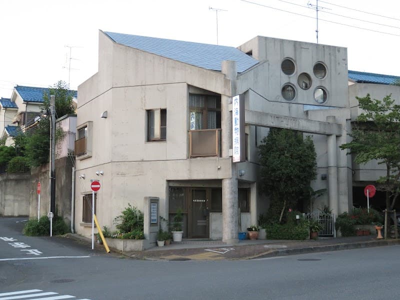 内海動物病院
