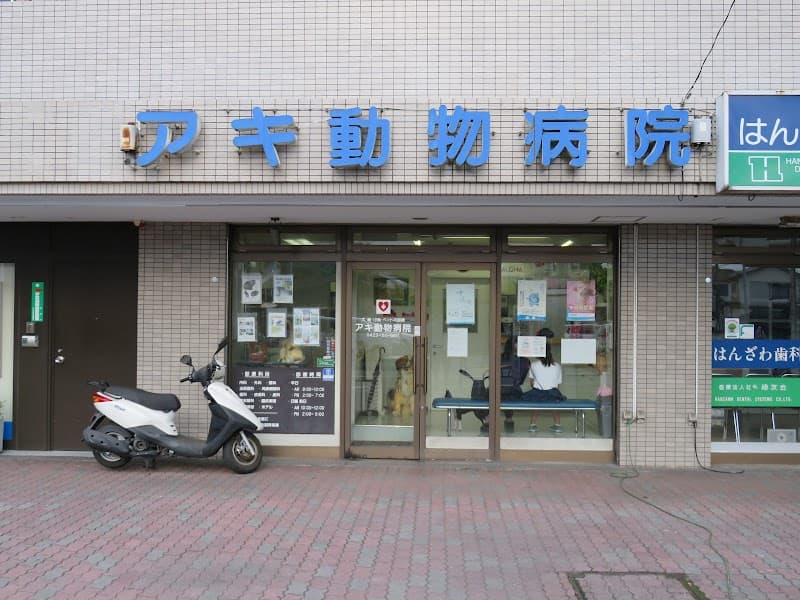 アキ動物病院