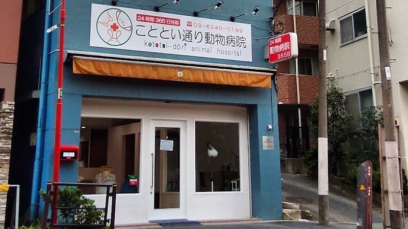 こととい通り動物病院