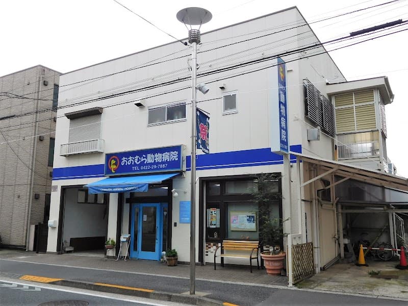 おおむら動物病院