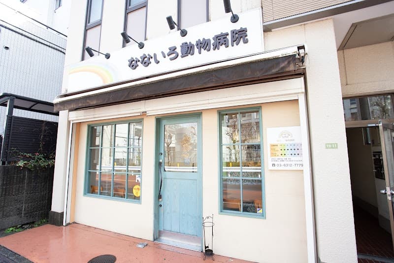 なないろ動物病院