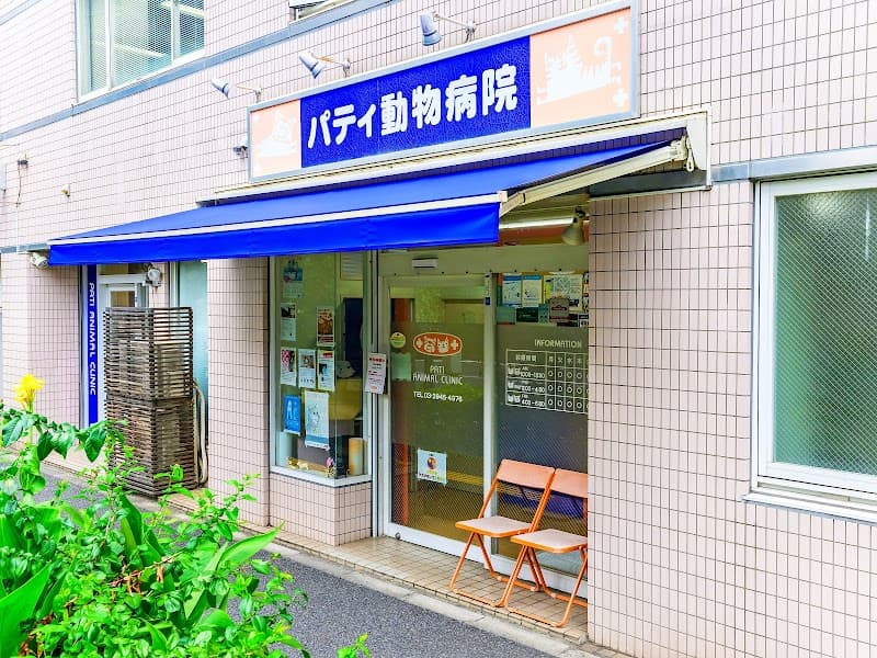 パティ動物病院