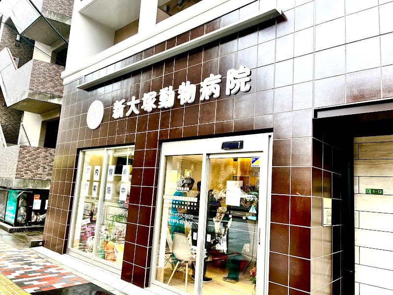 新大塚動物病院