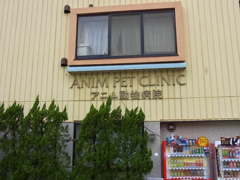 アニムペットクリニック
