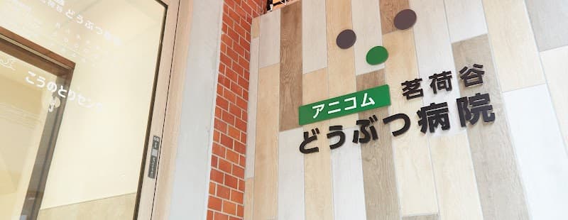 茗荷谷どうぶつ病院