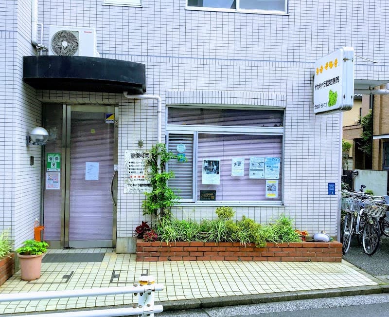 サカキバラ動物病院