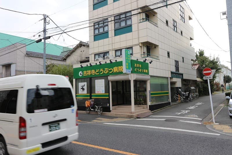 吉祥寺どうぶつ病院