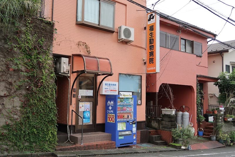 福生動物病院