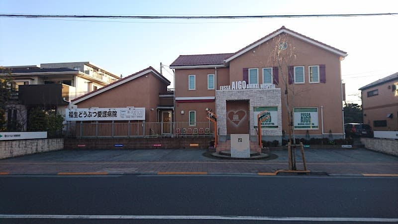 福生どうぶつ愛護病院