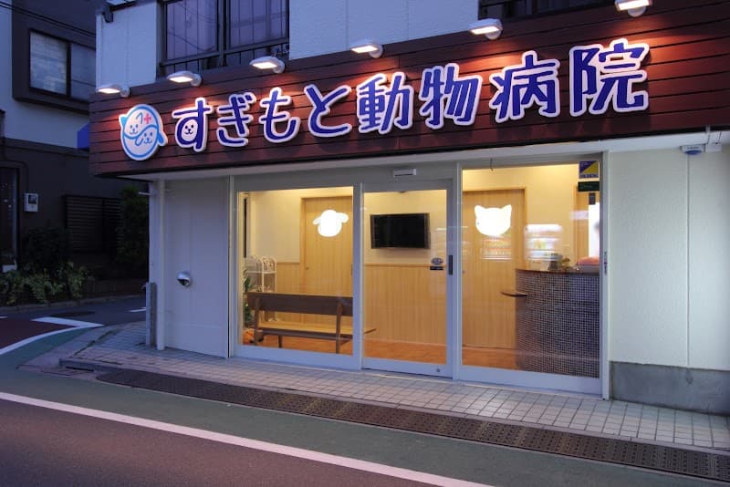 すぎもと動物病院