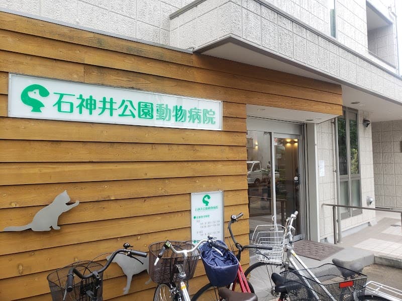 石神井公園動物病院