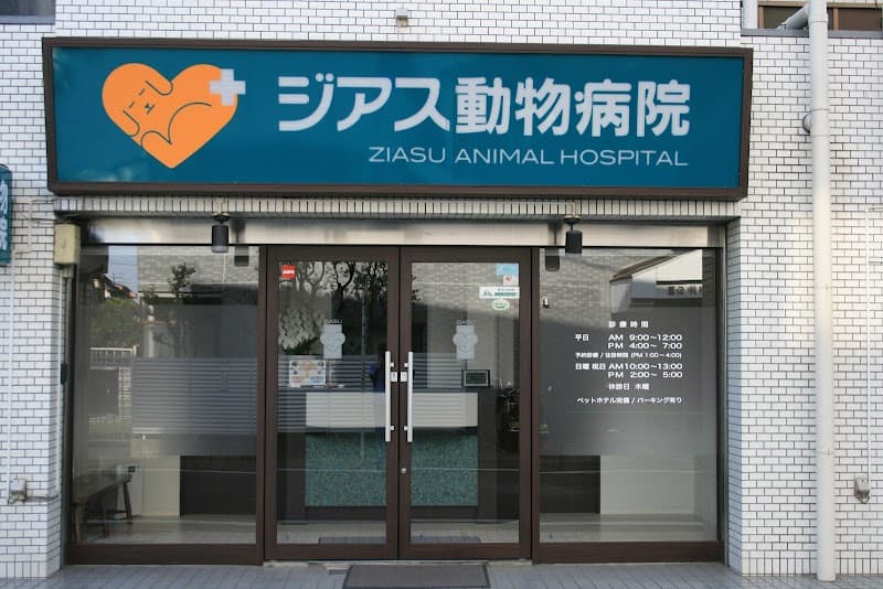 ジアス動物病院