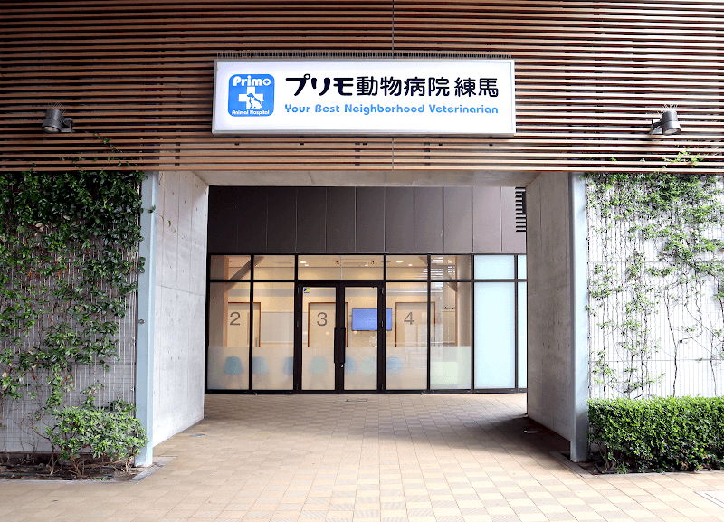プリモ動物病院 練馬