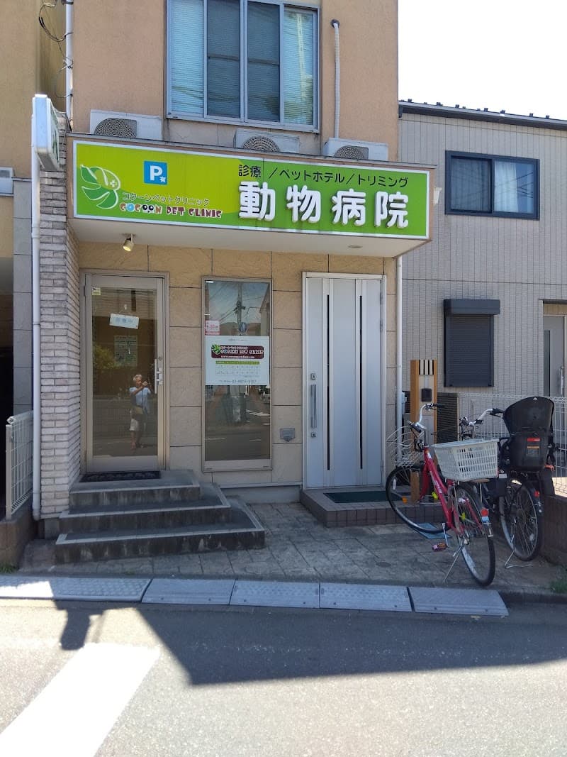 コクーンペットクリニック
