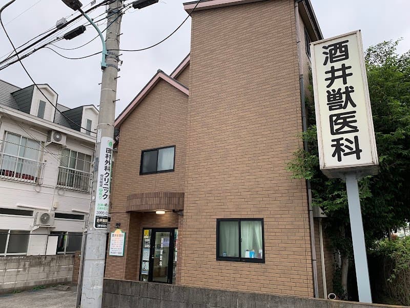 酒井獣医科病院