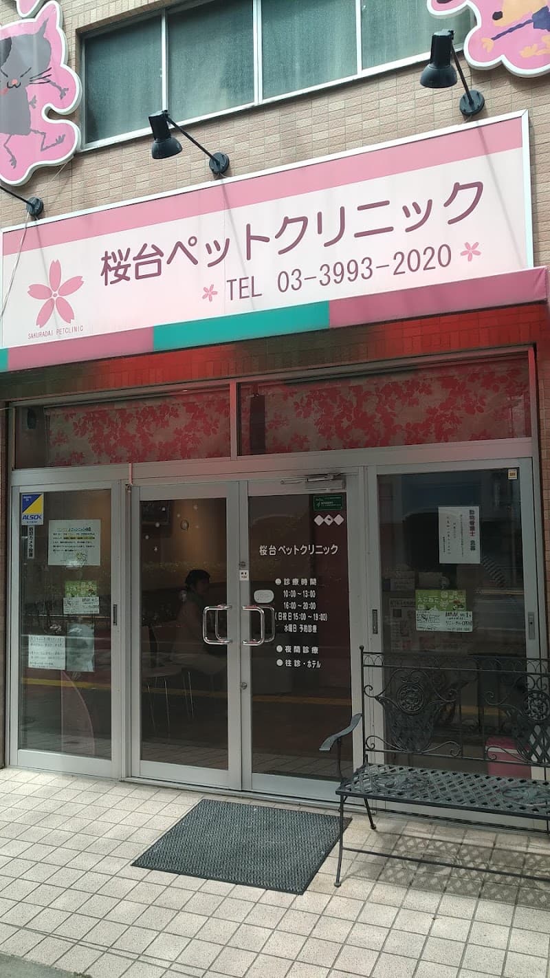 桜台ペットクリニック
